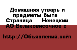  Домашняя утварь и предметы быта - Страница 9 . Ненецкий АО,Великовисочное с.